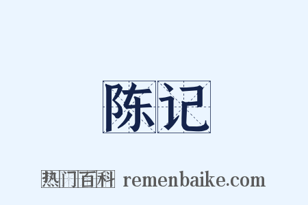 陈记是什么意思的图片